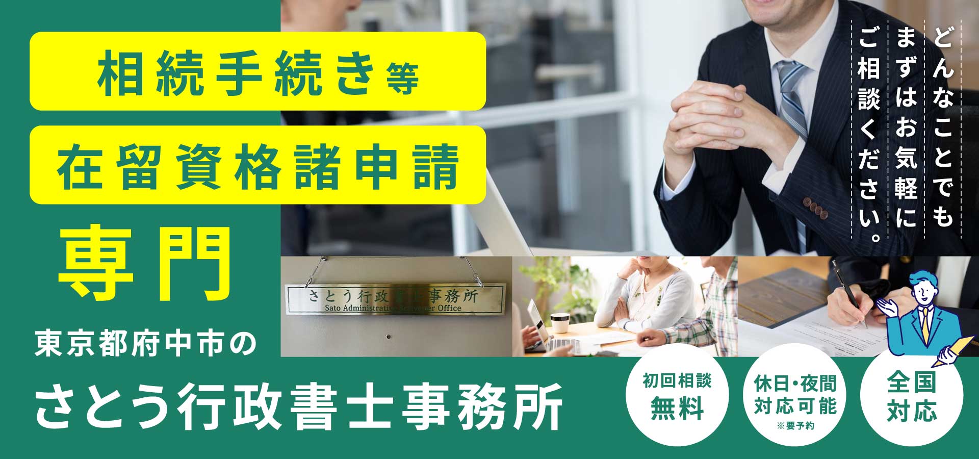 相続手続き等・在留資格諸申請に強い東京都府中市の「さとう行政書士事務所」