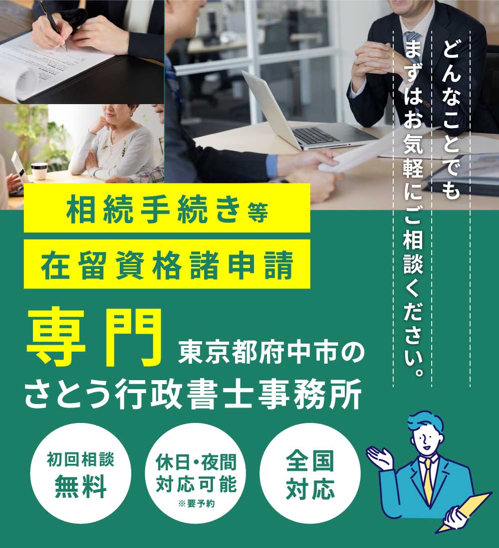 相続手続き等・在留資格諸申請に強い東京都府中市の「さとう行政書士事務所」
